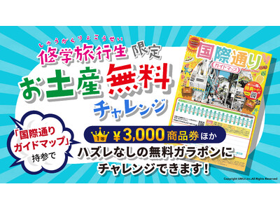実質お土産代が無料に！？最大3,000円分の商品券が当たる、修学旅行生応援イベントが沖縄・国際通りの土産店「MIYAGEYA」でスタート