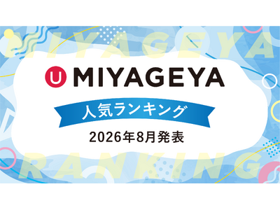 沖縄土産セレクトショップ「MIYAGEYA」、7月に実際に売れた13,073点の販売データから「沖縄土産人気ランキング」を発表。夏休みシーズンの売れ筋に変化