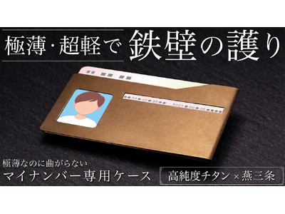 [Makuake・応援購入5００人突破]マイナンバー専用ケース。極薄・超軽・高純度チタン製。信頼の燕三条・Made inJapan