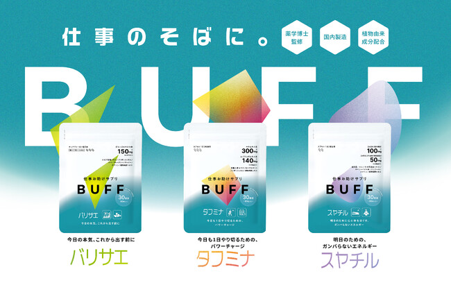 【新商品】働く人のための新しいサポートがここに：株式会社BUFFが提案する仕事用サプリメント