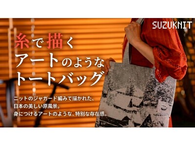 創業から約50年の横編みニットメーカー・スズニットが、五箇山の雪景色を糸で描く「糸で描くアートのようなトートバッグ」をMakuakeで先行販売