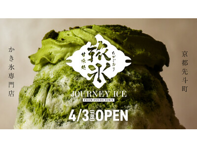 京都先斗町に『甘味処 旅氷』が4月3日（金）オープン！東京・湯島の人気店『サカノウエカフェ』監修のご褒美...