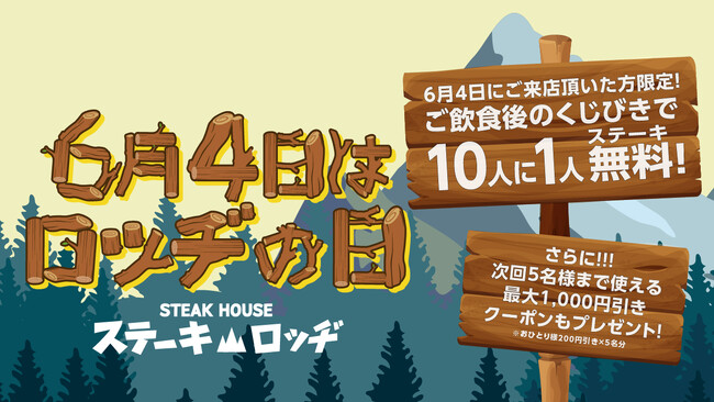 6月4日は「ロッヂの日」。『ステーキロッヂ』各店でご飲食後のくじ引きで10人に1人がステーキ代金無料に！