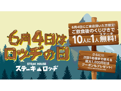 6月4日は「ロッヂの日」。『ステーキロッヂ』各店でご飲食後のくじ引きで10人に1人がステーキ代金無料に！