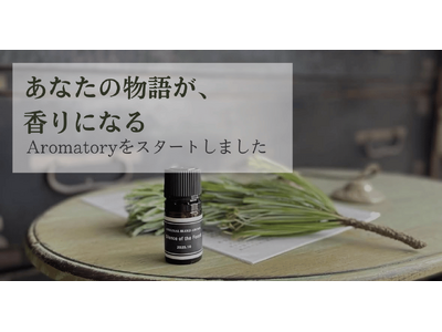 ���Ȃ��̕�����A����Ńf�U�C������p�[�\�i���u�����h�T�[�r�X�uAromatory�i�A���}�g���[�j�v�������[���`