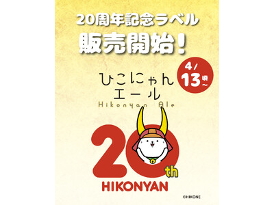 ひこにゃん20周年を祝した記念ラベルを販売開始