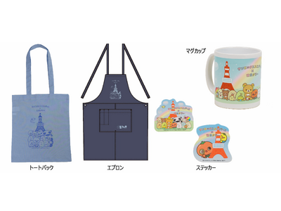 「リラックマ」「すみっコぐらし」など約260アイテムのサンエックスユニバースグッズを販売 東京タワーコラボ限定描き下ろし商品、一部を5/2より先行販売