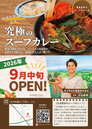 土づくりからこだわる北海道・北斗市の「白石農園」、初の直営スープカレー店を9月中旬にオープン!~“素材の最高到達点”へ挑戦~