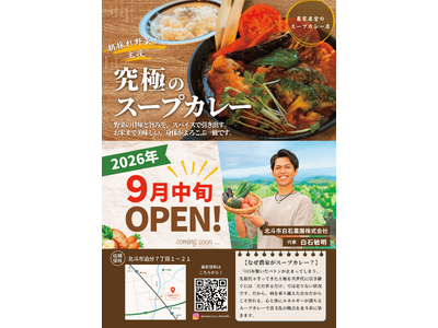 土づくりからこだわる北海道・北斗市の「白石農園」、初の直営スープカレー店を9月中旬にオープン！～“素材の最高到達点”へ挑戦～