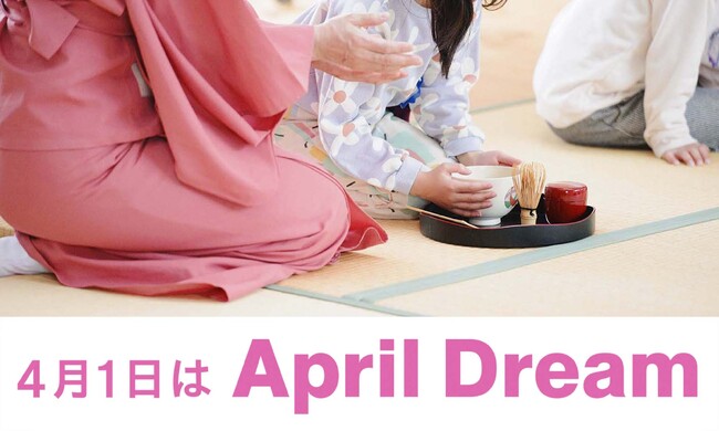 プレスリリース「「茶の湯」を通して子どもたちにゆたかな心を。＃April Dream」のイメージ画像