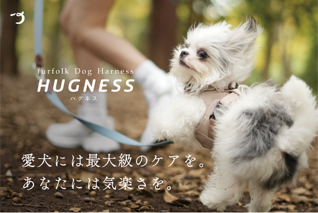 furfolk - クラファン目標673%達成の【HUGNESS(ハグネス)】が遂に発売。犬にも人にも優しい革新的ドッグハーネスで、お散歩をもっと楽しく、心地よく。