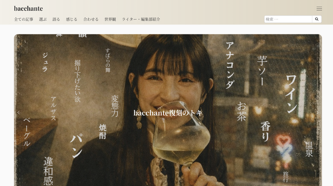 プレスリリース「自分に合った「良い酔い」を記録するWebメディア『bacchante』が創刊」のイメージ画像