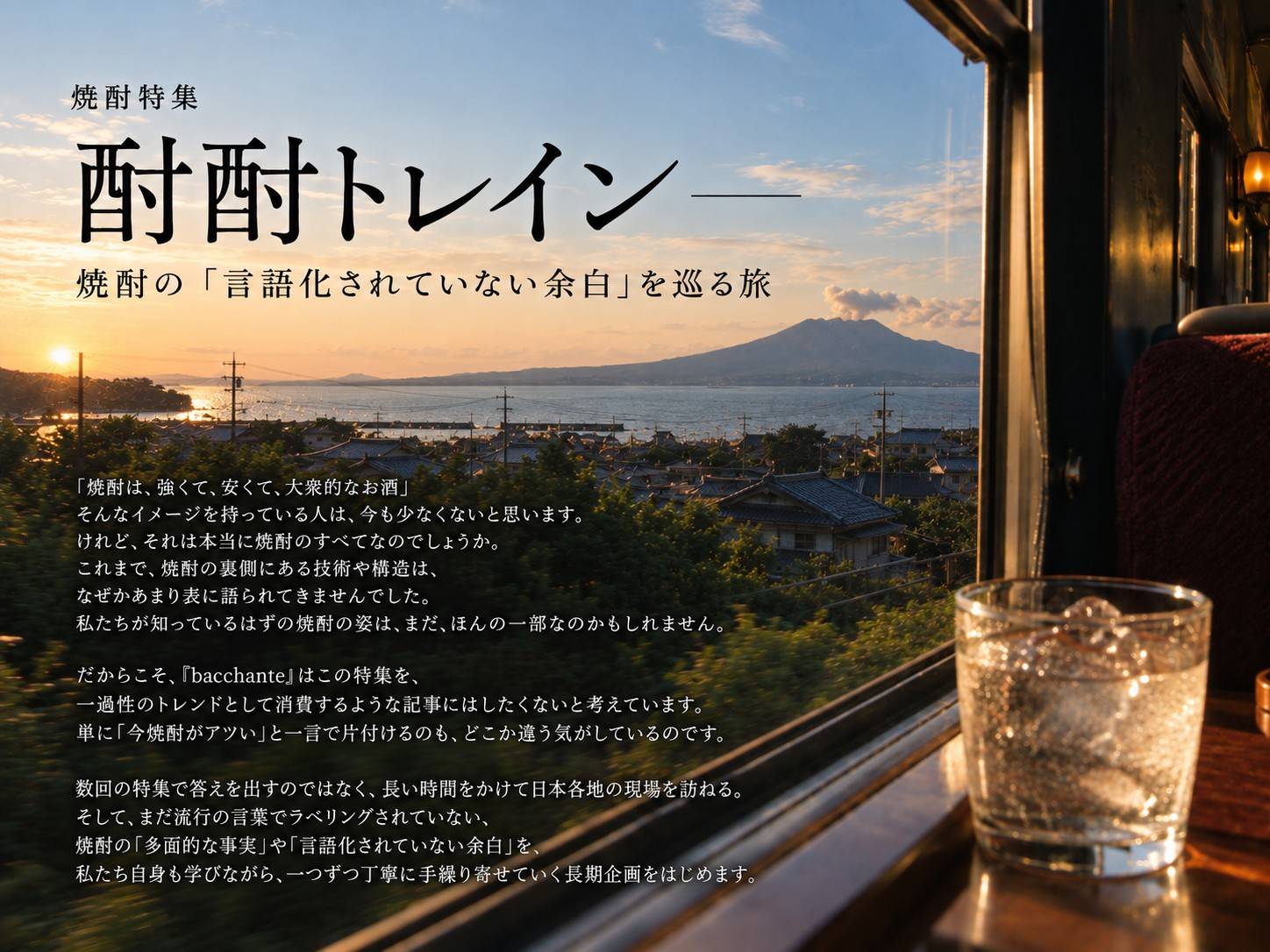 「良い酔い」を記録するメディアbacchante、焼酎文化を巡る取材連載「酎酎…