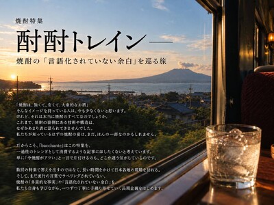 「良い酔い」を記録するメディアbacchante、焼酎文化を巡る取材連載「酎酎トレイン」を始動。