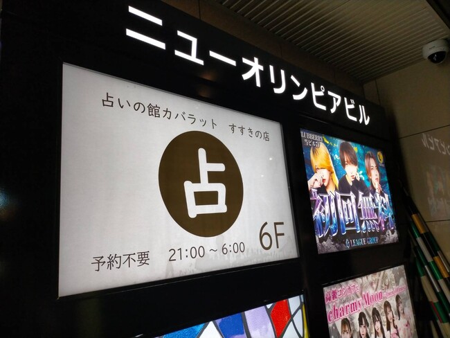 すすきのに「新しい遊び場」誕生！朝6時まで予約不要で楽しめる「はしご占い」