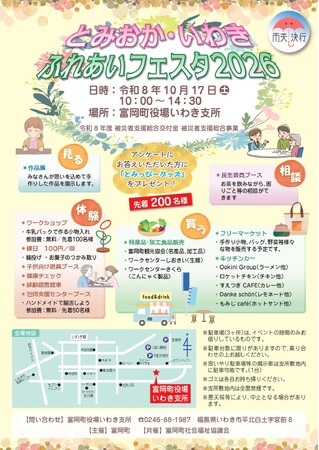 とみおか・いわきふれあいフェスタ2026を開催!