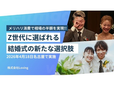 結婚式にも物価高対策！Z世代に選ばれるメリハリ消費・コスパ重視の“セルフメイドウェディング”が名古屋でリリース！