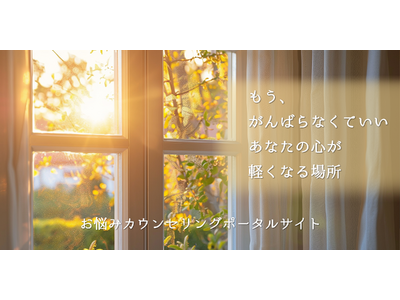「心屋」から、その先の未来へ。4月1日より「一般社団法人 心理カウンセラー支援機構」が始動。ポータルサイト『心のあり方カウンセリング（お悩みカウンセリングポータルサイト）』を同日公開。