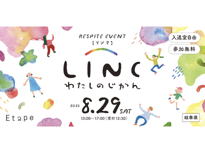 ヤングケアラーのためのレスパイトイベント「LINC わたしのじかん」を岐阜県大垣市で8月29日に開催｜株式会社Etape