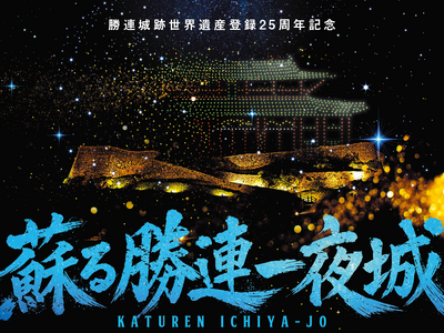 【沖縄】世界遺産・勝連城跡で500機ドローン×現代版組踊「阿麻和利」開催