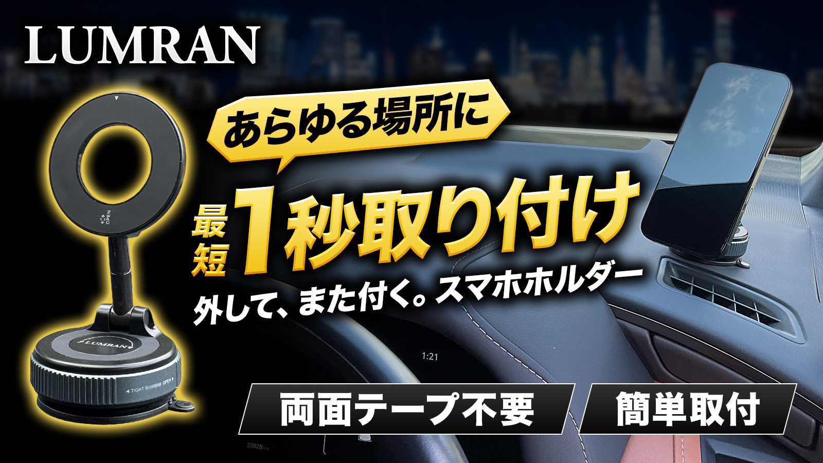 【開始2日で230万円突破】何度も付け外しできる車載スマホホルダーをMakuakeにて先行販売【LUMRAN】【ルムラン】