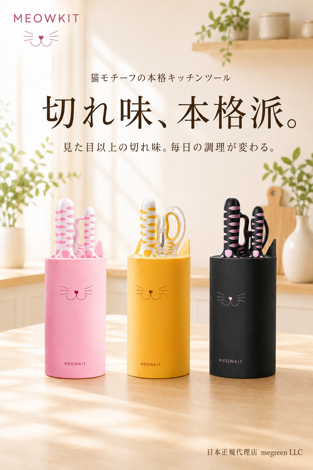 Makuake達成率1373％の猫モチーフ包丁「MEOWKIT」に新色登場。『ねこのきもち』掲載、全国への販路拡大を本格化