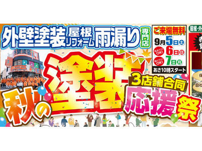 外壁塗装は「秋」がベストシーズン。愛知県の外壁塗装専門店リメイクホーム、3店舗合同「秋の塗装応援祭」を9...