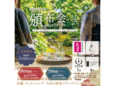 【酒泉洞堀一】大好評企画、「日本酒頒布会 其之弐」予約開始！入手困難な実力派4蔵が放つ、市場未発表の“酒泉洞堀一限定”を4ヶ月連続でお届け。