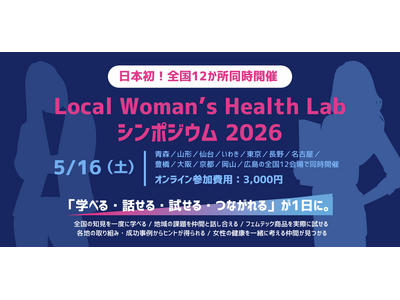 【日本初】全国12地域同時開催へ女性の健康課題を地域から変えていく「Local Woman’s Health Lab」初のシンポジウム