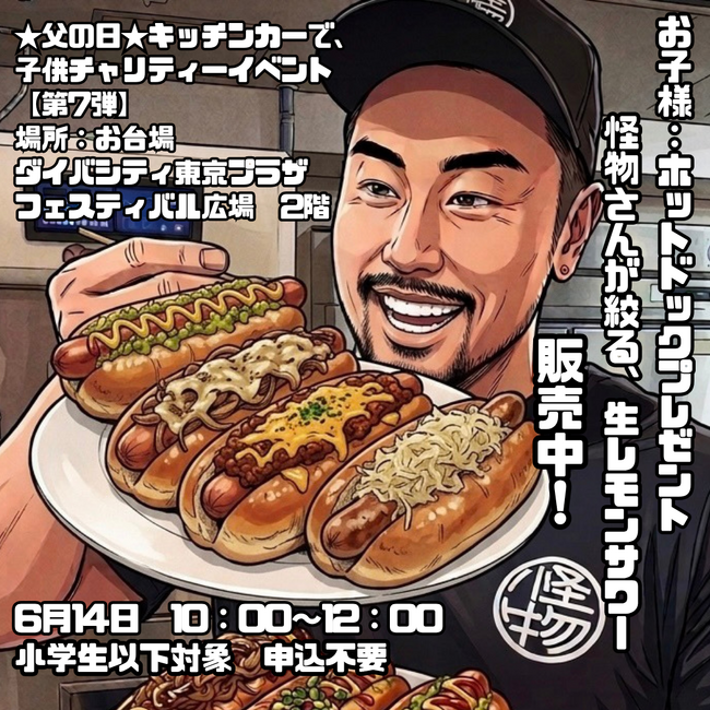 【父の日×子どもチャリティー】お台場で次世代の「食育」と「食体験格差」解消へ！6月14日(日)にホットドッグ無料配布イベント（コラボ第7弾）を開催！