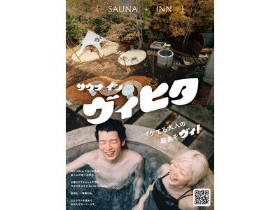 【山中湖サウナ】深さ150cmの“潜れる天然水風呂”「ヴィヒタ山中湖」が快挙！オープン３ヶ月で口コミ100件・星★5.0満点を達成【ロケ歓迎】