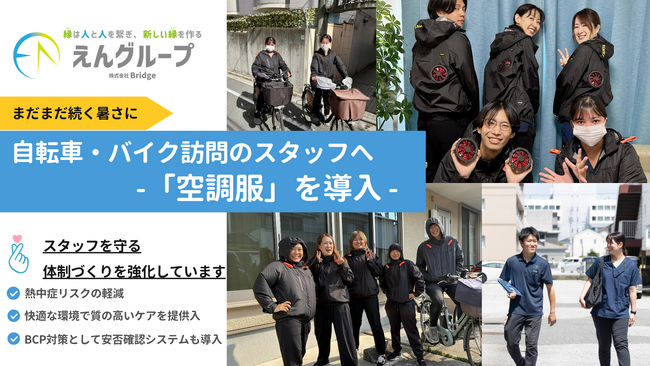 株式会社Bridge、猛暑続く9月も現場の安全を守る。自転車・バイク訪問スタッフへ「空調服」を導入