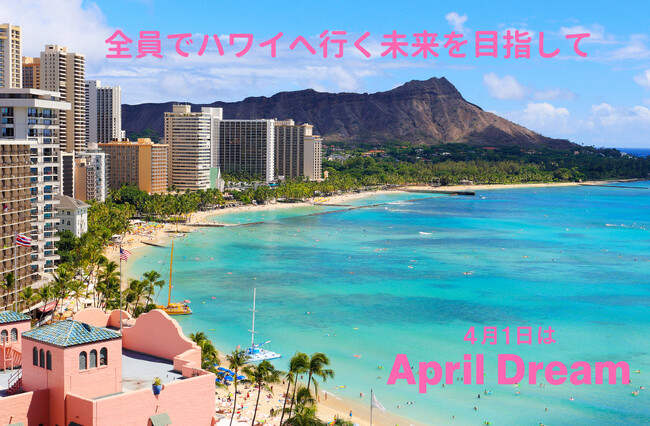 プレスリリース「【April Dream】“ご自愛”を届ける私たちが、目標を掲げてハワイへ行く未来を目指します」のイメージ画像