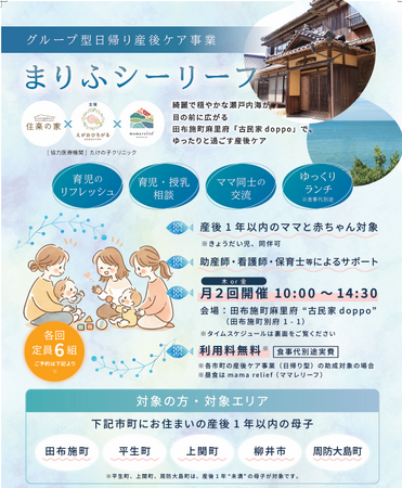 グループ型日帰り産後ケア事業「まりふシーリーフ」を開始します