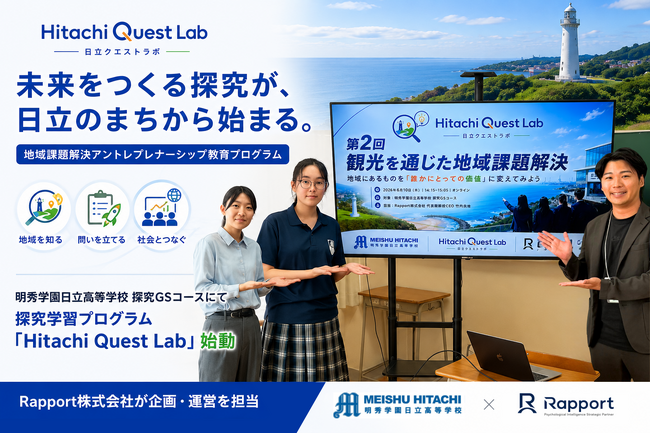 【企業と学校が一緒に作る”探究学習”】明秀学園日立高等学校で地域課題解決プログラム「Hitachi Quest Lab」が始動