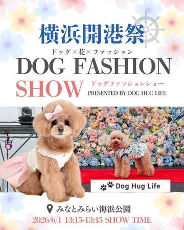 6/1 横浜開港祭にて「DOG FASHION SHOW」開催決定！参加ブランド第二弾を発表 ～presented by Dog Hug Life～