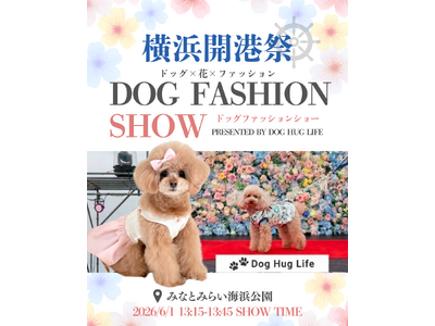 6/1 横浜開港祭にて「DOG FASHION SHOW」開催決定！参加ブランド第二弾を発表 ～presented by Dog Hug Life～