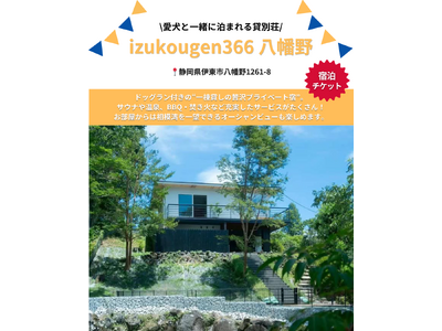 愛犬と泊まれるプライベート貸別荘「izukougen366八幡野」が「Barky Life」イベント限定...