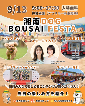 愛犬と家族みんなで「もしも」に備える。防災×ドッグイベント「湘南DOG BOUSAI FESTA」9月13日、神台公園にて開催