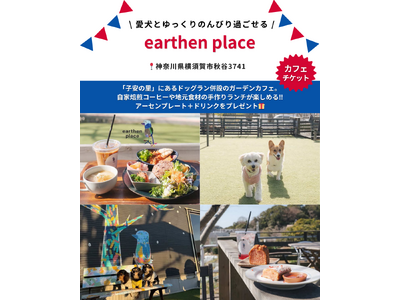ドックラン併設のガーデンカフェ「earthenplace」が「Barky Life」イベント限定特典に協賛　― YOKOHAMA GOGO DOG FES 2026 Spring に出店 ―