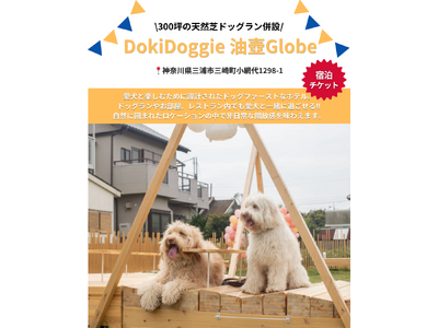 愛犬と泊まれる本格リゾート「Dokidoggie 油壺Globe」が「Barky Life」イベント限定...