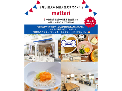 横浜・本牧の犬とくつろげるカフェ「mattari」が「Barky Life」イベント限定特典に協賛　― YOKOHAMA GOGO DOG FES 2026 Spring に出店 ―