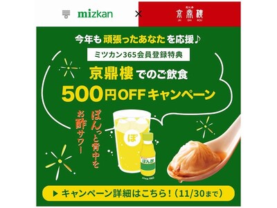 ミツカン×京鼎樓(ジンディンロウ）コラボ「頑張るあなたを応援キャンペーン」