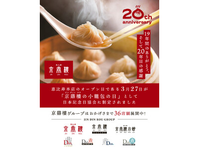 【2025年5月26日(月)～ 2025年6月30日(月)】20周年企画第3弾『京鼎樓（ジンディンロウ）のオリジナルソングができました！』コース料理ご招待snsキャンペーン開催！！