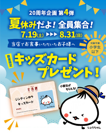 プレスリリース「【2025年7月19日(土)～ 2025年8月31日(日)】20周年企画第4弾『夏休みだよ！全員集合！キッズカードプレゼント』キャンペーンを開催！」のイメージ画像