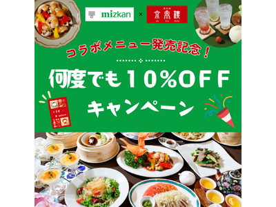 ミツカン・京鼎樓コラボ第3弾！台湾料理×果実酢で京鼎樓20周年を彩る、冬だけの特別メニュー発売
