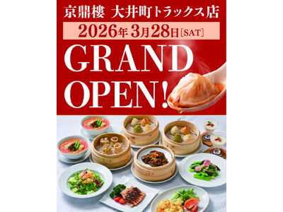 大井町駅直結の新施設・OIMACHI TRACKS（大井町トラックス）に『京鼎樓（ジンディンロウ）大井町トラックス店』が2026年3月28日（土）にグランドオープン！