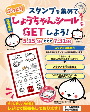 小籠包の名店『京鼎樓（JIN DIN ROU)』スタンプを集めてぷっくりしょうちゃんシールをGETしよう！キャンペーン
