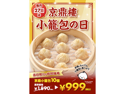 毎月27日は『京鼎樓(ジンディンロウ)の小籠包の日』！小籠包が999円(税込）の特別価格に