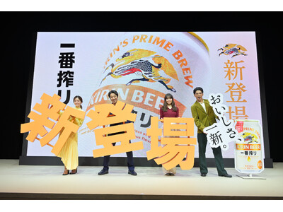 「ビール新時代へ。おいしさ一新・新『一番搾り』発表会」を開催 ...